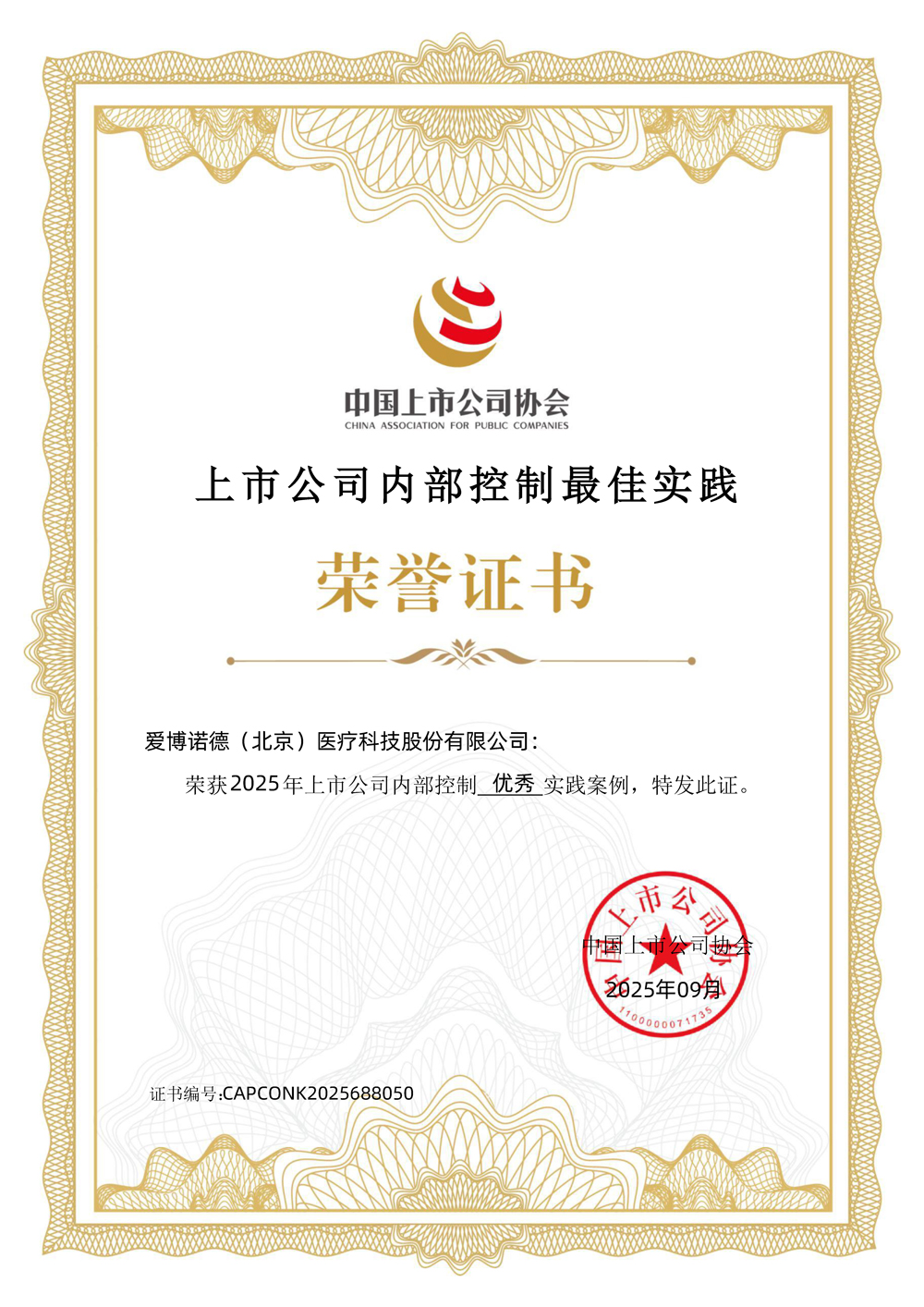 1760059091908575.jpg 伟德国际victor1946-上市公司内部控制最佳实践-优秀实践案例.jpg